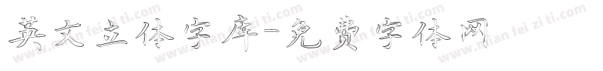 英文立体字库字体转换