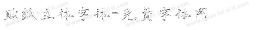 贴纸立体字体字体转换