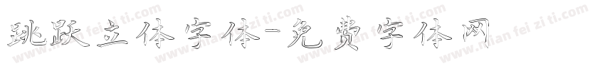 跳跃立体字体字体转换
