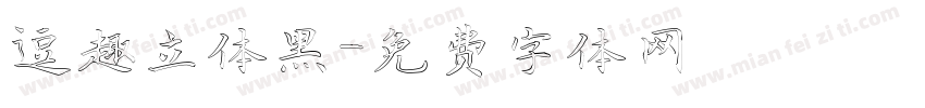 逗趣立体黑字体转换