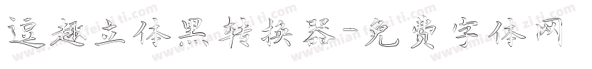 逗趣立体黑转换器字体转换
