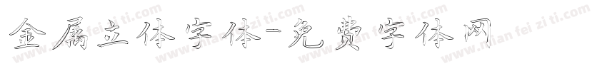 金属立体字体字体转换