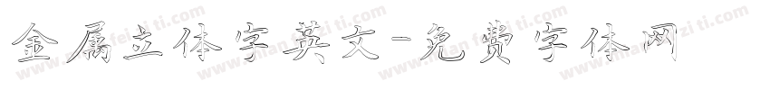金属立体字英文字体转换