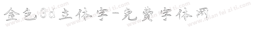 金色3d立体字字体转换