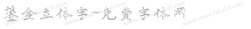 鎏金立体字字体转换