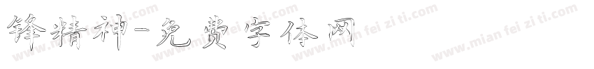 锋精神字体转换