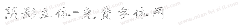 阴影立体字体转换
