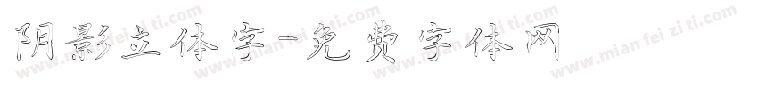 阴影立体字字体转换