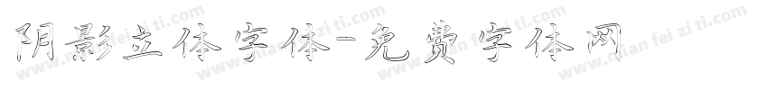 阴影立体字体字体转换