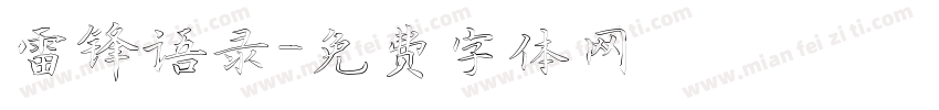 雷锋语录字体转换