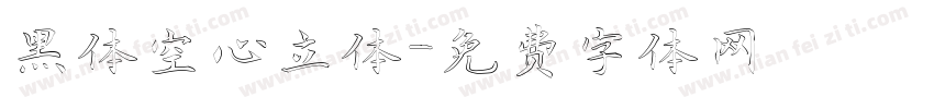 黑体空心立体字体转换