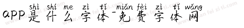 app是什么字体字体转换