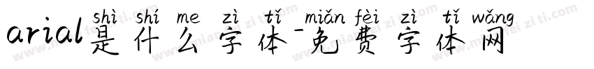 arial是什么字体字体转换