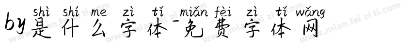 by是什么字体字体转换