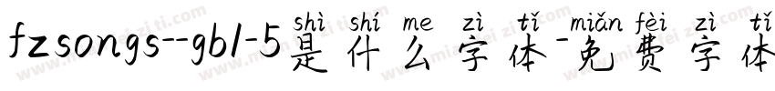 fzsongs--gb1-5是什么字体字体转换