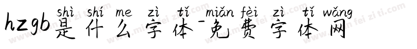 hzgb是什么字体字体转换