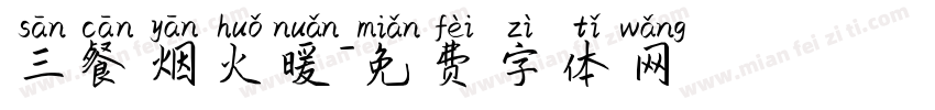 三餐烟火暖字体转换