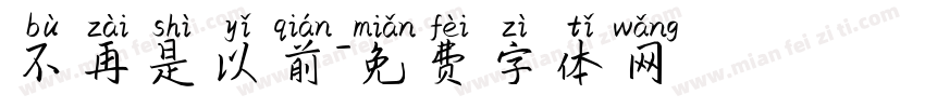 不再是以前字体转换
