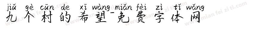 九个村的希望字体转换