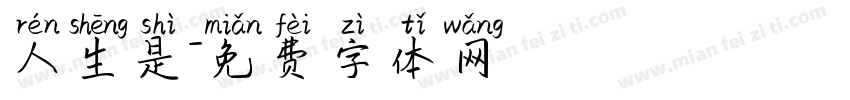 人生是字体转换