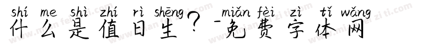 什么是值日生？字体转换