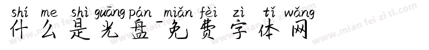 什么是光盘字体转换