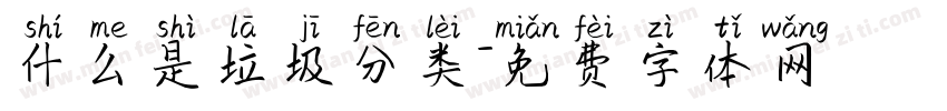 什么是垃圾分类字体转换