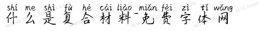 什么是复合材料字体转换