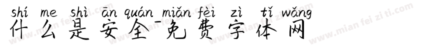 什么是安全字体转换