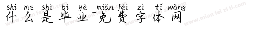 什么是毕业字体转换