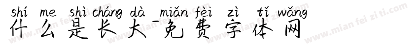 什么是长大字体转换
