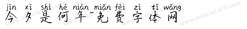 今夕是何年字体转换