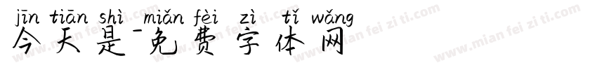 今天是字体转换