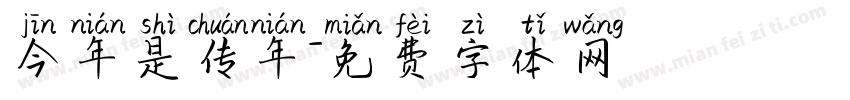 今年是传年字体转换