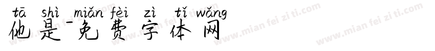 他是字体转换