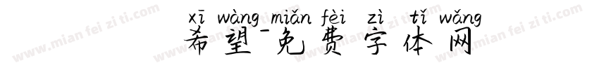 傳遞愛與希望字体转换