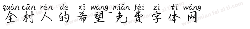 全村人的希望字体转换