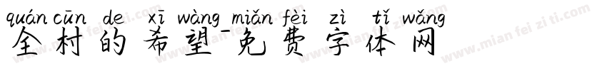 全村的希望字体转换