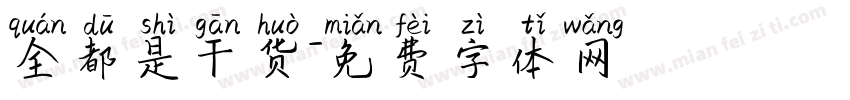 全都是干货字体转换