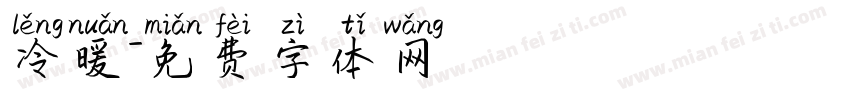 冷暖字体转换