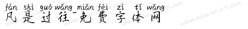 凡是过往字体转换
