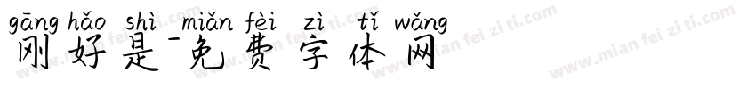 刚好是字体转换