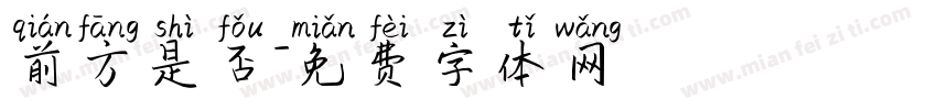 前方是否字体转换