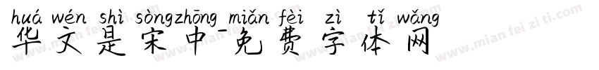 华文是宋中字体转换