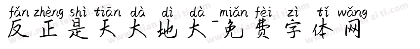 反正是天大地大字体转换
