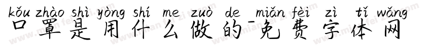 口罩是用什么做的字体转换