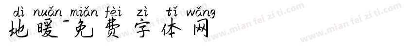 地暖字体转换