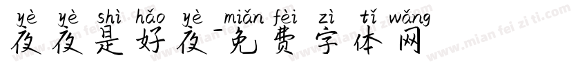 夜夜是好夜字体转换