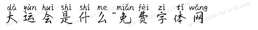 大运会是什么字体转换