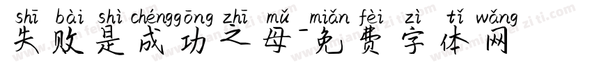 失败是成功之母字体转换